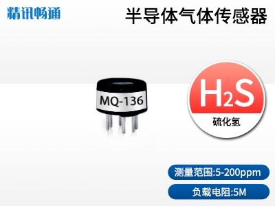 半导体硫化氢传感器